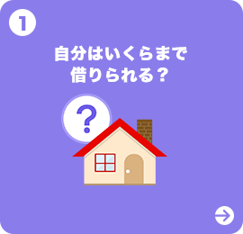 自分はいくらまで借りられる？