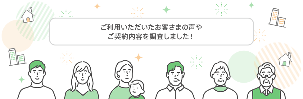 ご利用いただいたお客さまの声やご契約内容を調査しました！