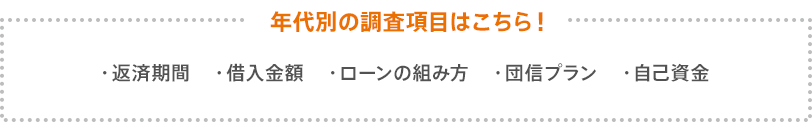 年代別の調査項目はこちら！