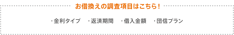 お借換えの調査項目はこちら！