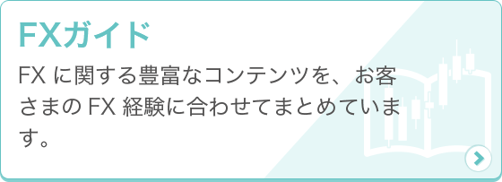 [FXガイド] FXに関する豊富なコンテンツを、お客さまのFX経験に合わせてまとめています。