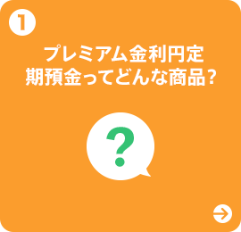 1 プレミアム金利円定期預金ってどんな商品？