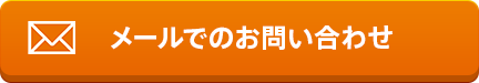 メールでのお問い合わせ