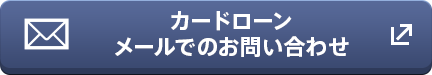 カードローン メールでのお問い合わせ