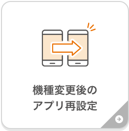 機種変更後のアプリ再設定