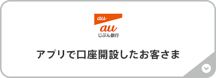 アプリで口座開設したお客さま