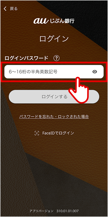 じぶん銀行アプリにログインする際に入力