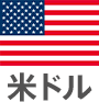 米ドル