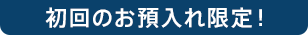 初回のお預入れ限定！