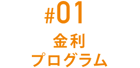 #01 おトクな金利プログラム