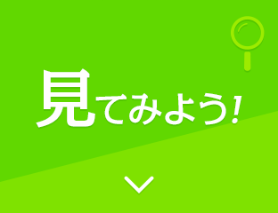 見てみよう！