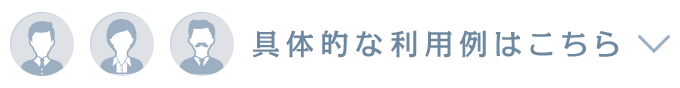 具体的な利用例はこちら