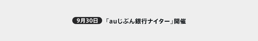 「auじぶん銀行ナイター」開催