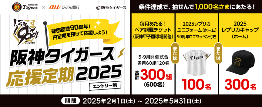 阪神タイガース応援定期2025