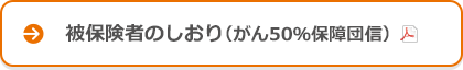 被保険者のしおり（がん50％保障団信）