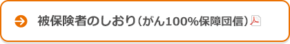 被保険者のしおり（がん100％保障団信）