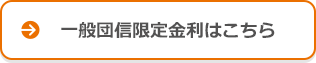 一般団信現低金利はこちら