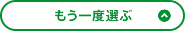 もう一度選ぶ