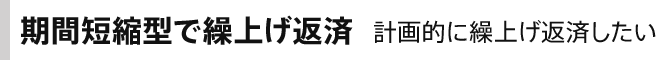 期間短縮型で繰上げ返済