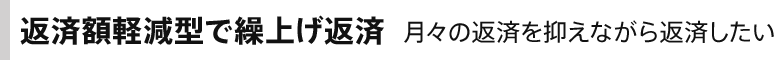 返済額軽減型で繰上げ返済