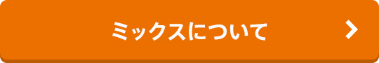 ミックスについて