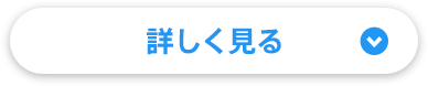 詳しく見る