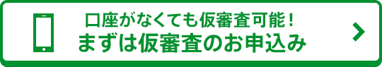 まずは仮審査のお申込み