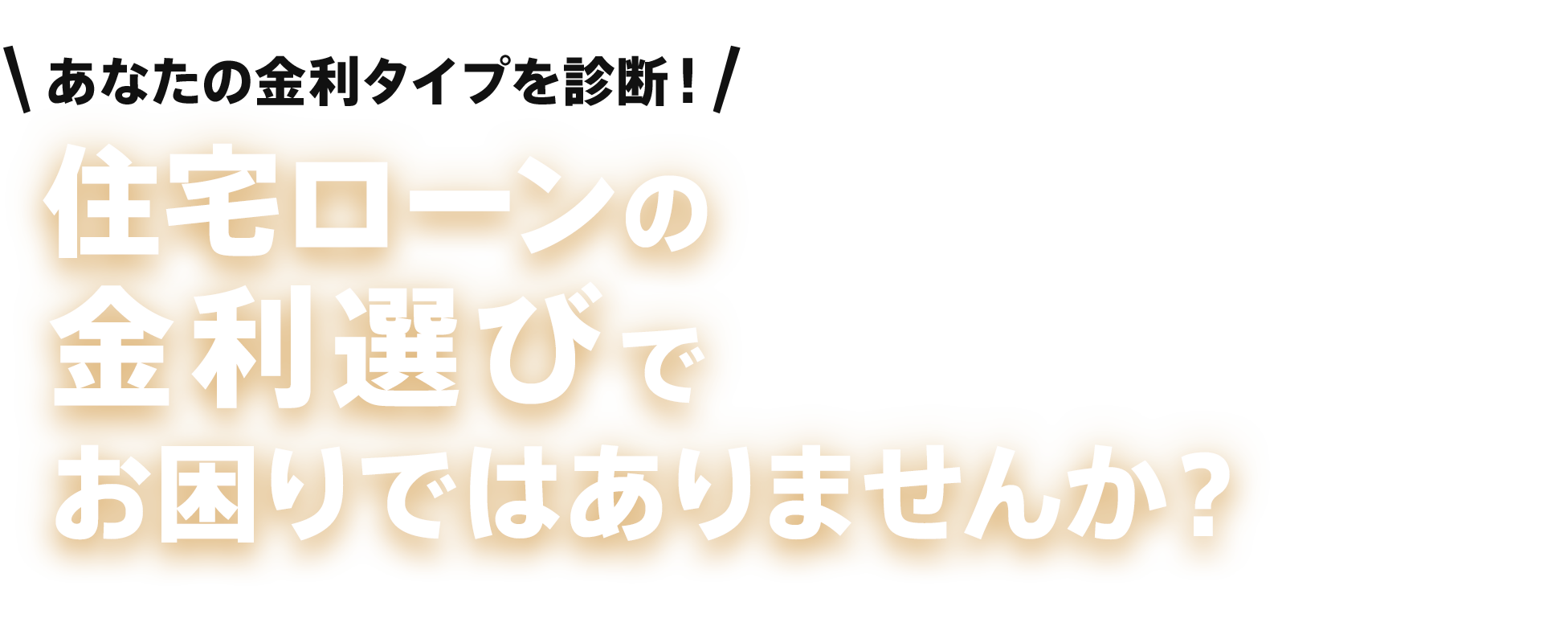 あなたの金利タイプを診断！住宅ローンの金利選びでお困りではありませんか？