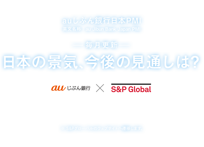 auじぶん銀行日本PMI