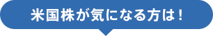 米国株が気になる方は！