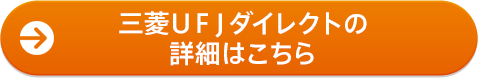 三菱ＵＦＪダイレクトの詳細はこちら