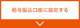 給与振込口座に設定する