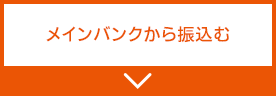 メインバンクから振込む