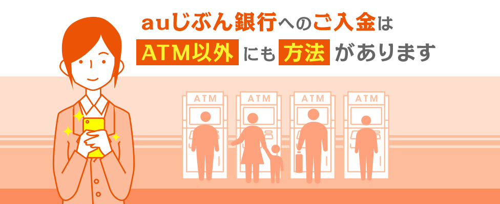 auじぶん銀行へのご入金はATM以外にも方法があります