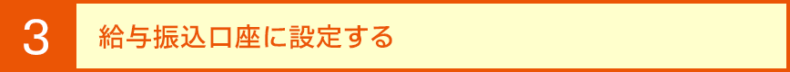 2. 給与振込口座に設定する