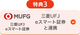 特典3 三菱UFJ eスマート証券と連携