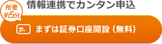 まずは証券口座開設（無料）