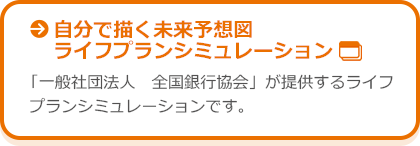 自分で描く未来予想図 ライフプランシミュレーション