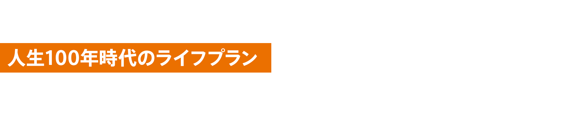 人生100年時代のライフプラン