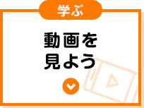 学ぶ 動画を見よう