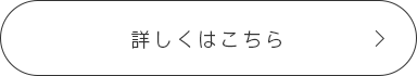 詳しくはこちら