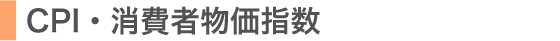 CPI・消費者物価指数