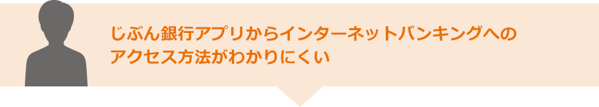 じぶん銀行アプリからインターネットバンキングへのアクセス方法がわかりにくい