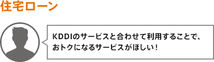 KDDIのサービスと合わせて利用することで、おトクになるサービスがほしい！