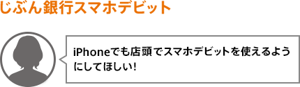 iPhoneでも店頭でスマホデビットを使えるようにしてほしい！
