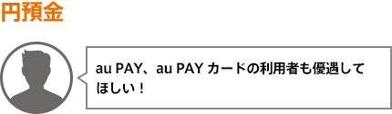 au PAY、au PAY カードの利用者も優遇してほしい！