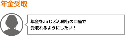 年金をauじぶん銀行の口座で受取れるようにしたい！