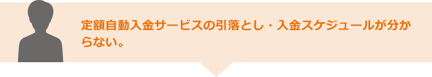 定額自動入金サービスの引落とし・入金スケジュールが分からない。