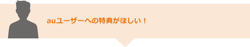 auユーザーへの特典がほしい！