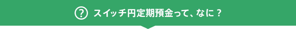 スイッチ円定期預金って、なに？